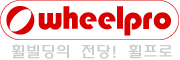 휠빌딩의 전당! 휠프로